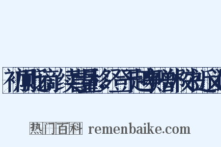 初闻贬谪，续喜量移，登干越亭赠郑校书近义词是什么意思的图片